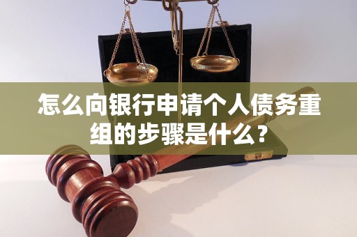 徐州怎么向银行申请个人债务重组的步骤是什么？